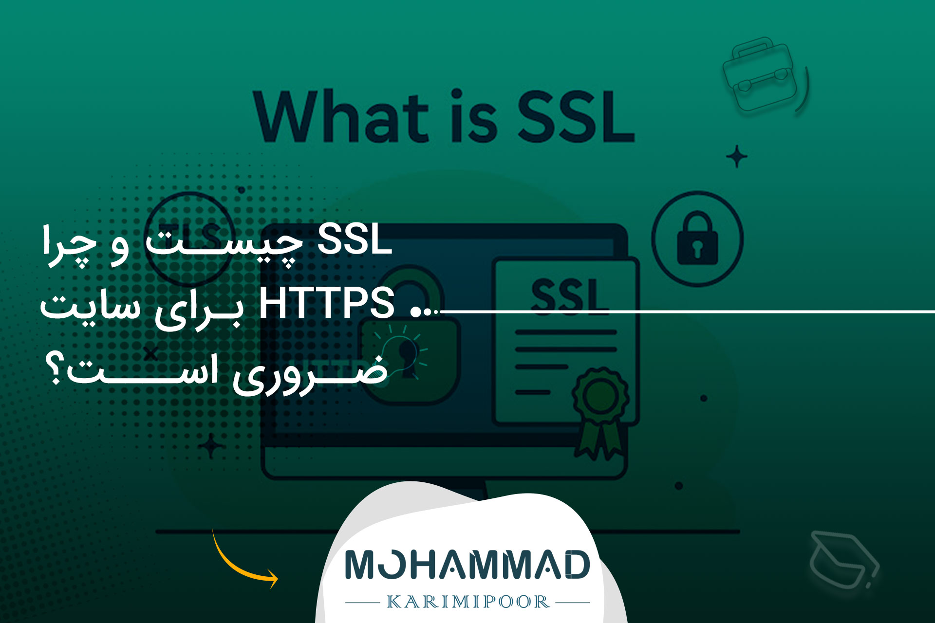 SSL چیست و چرا HTTPS برای سایت ضروری است؟