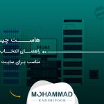 هاست چیست؟ راهنمای انتخاب هاست مناسب برای سایت کسب‌وکار
