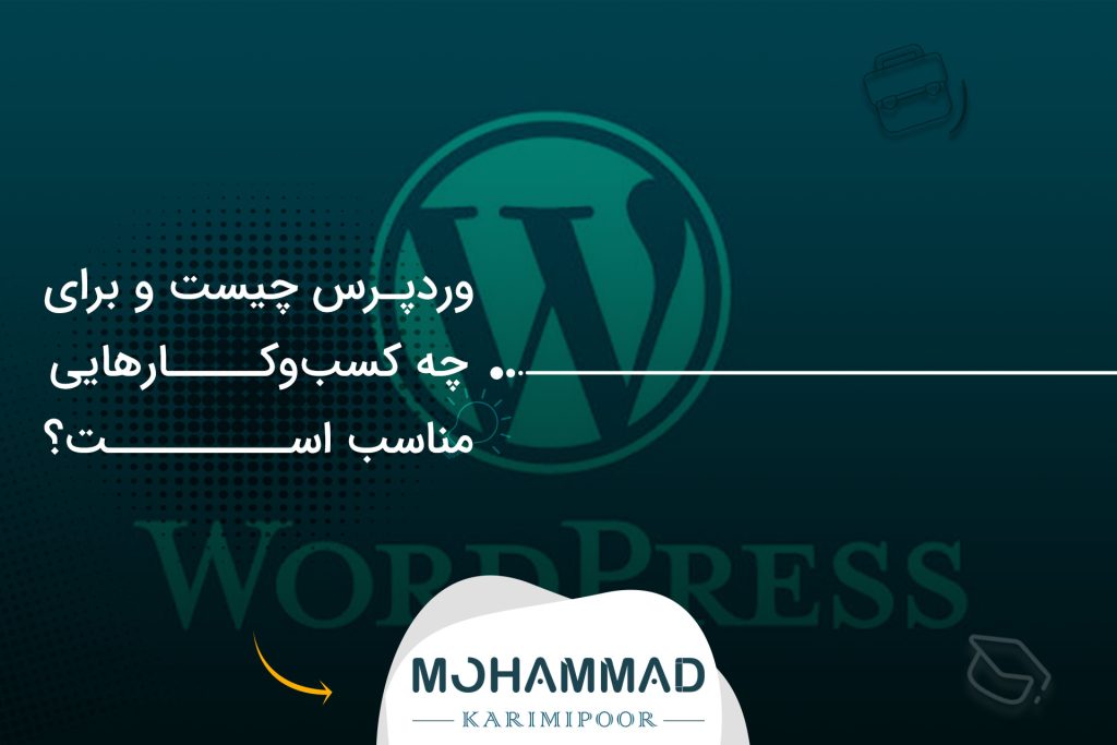 وردپرس چیست و برای چه کسب‌وکارهایی مناسب است؟