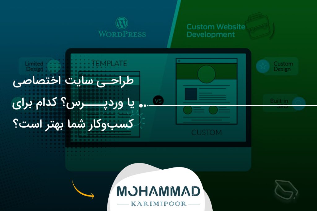 طراحی سایت اختصاصی یا وردپرس؟ کدام برای کسب‌وکار شما بهتر است؟