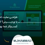 طراحی سایت اختصاصی یا وردپرس؟ کدام برای کسب‌وکار شما بهتر است؟
