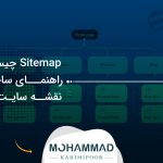 Sitemap چیست؟ راهنمای ساخت نقشه سایت XML