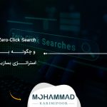Zero-Click Search چیست و چگونه برای آن استراتژی بسازیم؟