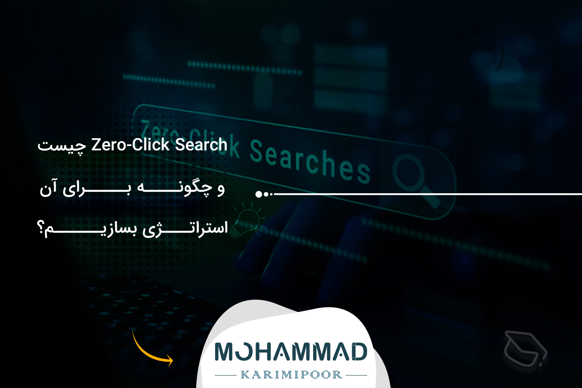 Zero-Click Search چیست و چگونه برای آن استراتژی بسازیم؟